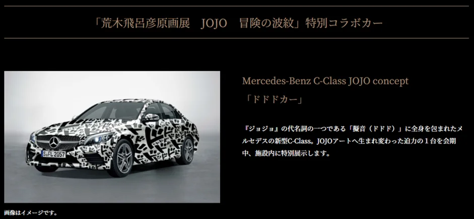 Mercedes-Benz C-Class JOJO concept 「ドドドカー」