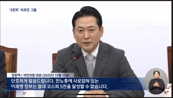 장동혁 국민의힘 대표 (2025년 10월 10일)
단호하게 말씀드립니다. 민노총에 사로잡혀 있는 이재명 정부는 절대 코스피 5천을 달성할 수 없습니다.