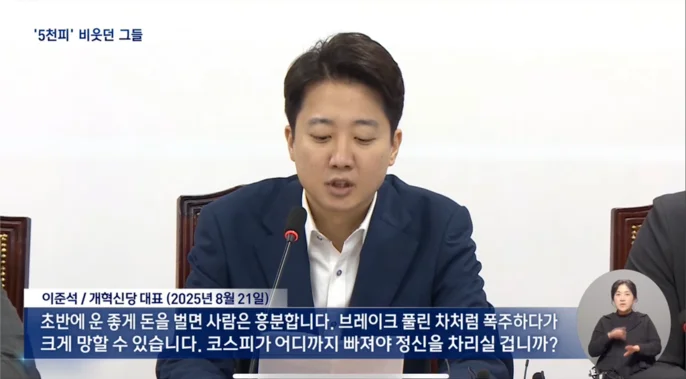 이준석 개혁신당 대표 (2025년 8월 21일)
초반에 운 좋게 돈을 벌면 사람은 흥분합니다. 브레이크 풀린 차처럼 폭주하다가 크게 망할 수 있습니다. 코스피가 어디까지 빠져야 정신을 차리실 겁니까?