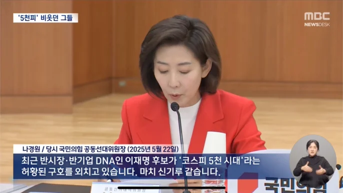 나경원 당시 국민의힘 공동선대위원장 (2025년 5월 22일)
최근 반시장·반기업 DNA인 이재명 후보가 ‘코스피 5천 시대’라는 허황된 구호를 외치고 있습니다. 마치 신기루 같습니다.