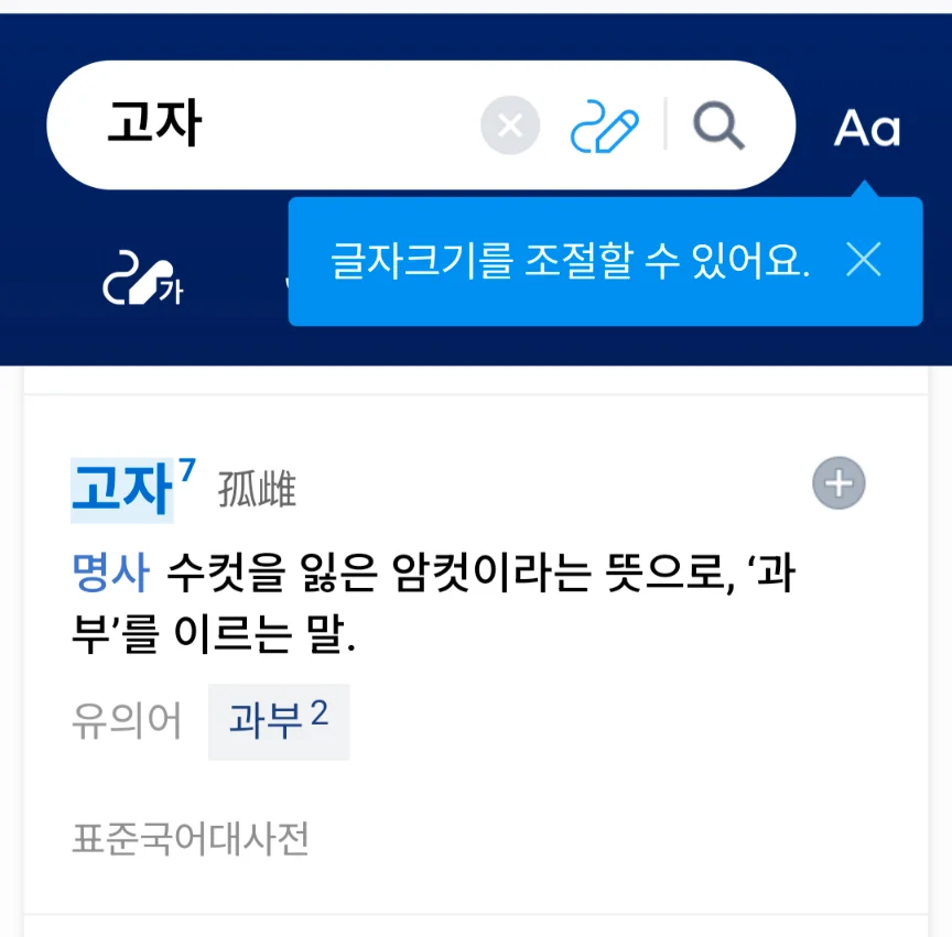 고자 孤雌
명사
수컷을 잃은 암컷이라는 뜻으로, ‘과부’를 이르는 말.
표준국어대사전